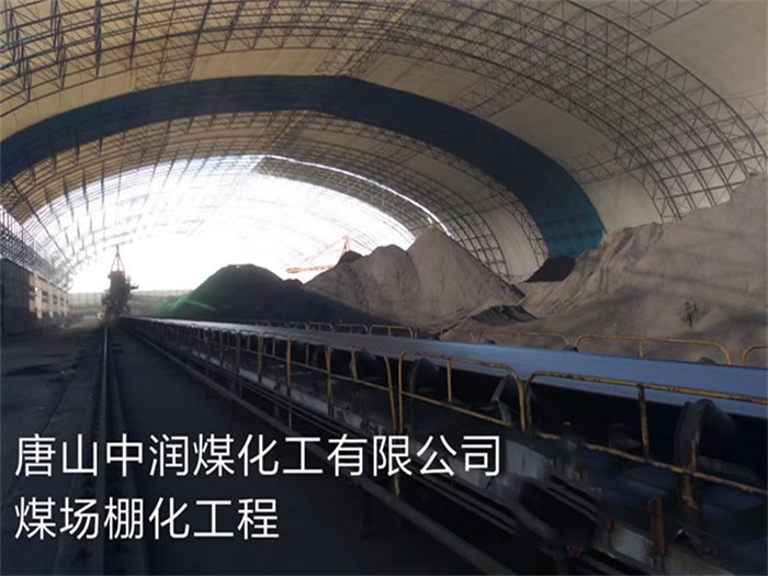 固原煤化工有限公司煤场棚化工程
