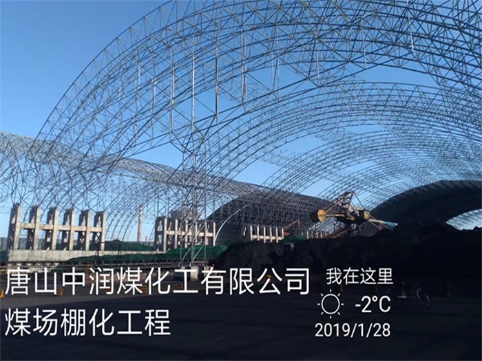 固原煤化工有限公司煤场棚化工程